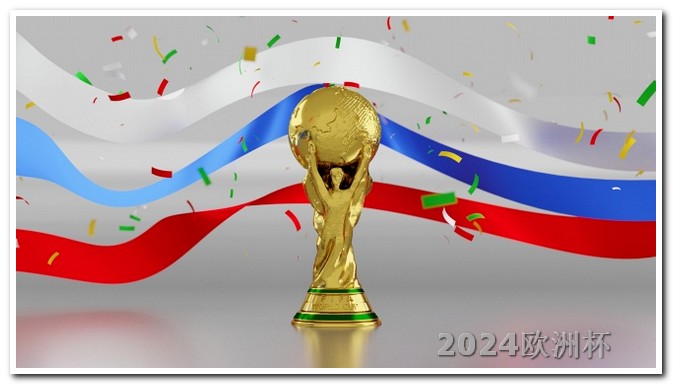 亚洲杯2024年赛程表欧洲杯怎样购买球衣