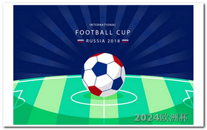 亚洲杯赛程2023赛程表图2024欧洲杯在哪