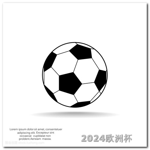欧洲杯彩票网上可以买吗安全吗 亚洲杯足球赛2024赛程表