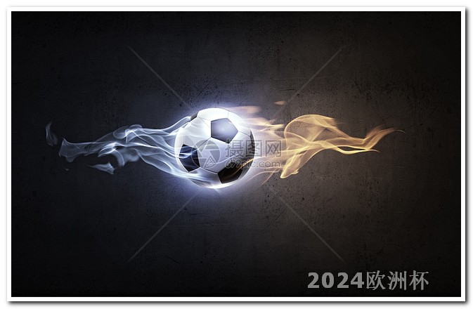 2024国足比赛赛程表欧洲杯2021多长时间