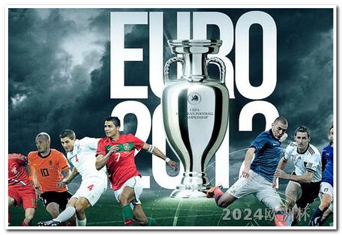 2024年欧洲杯时间