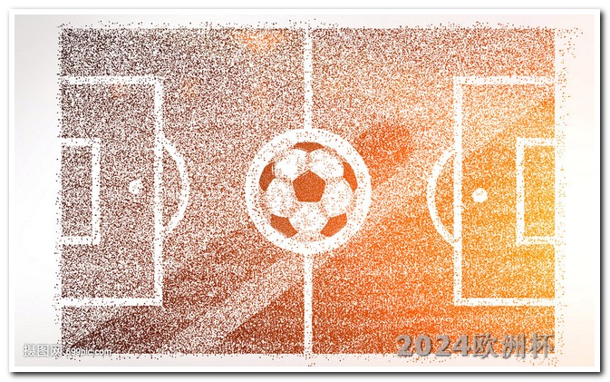 2024欧洲杯开赛时间表 德国欧洲杯购票官网