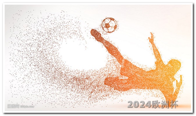 2024欧洲杯开始时间