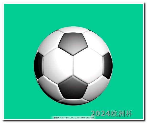 2024足球世界杯赛程