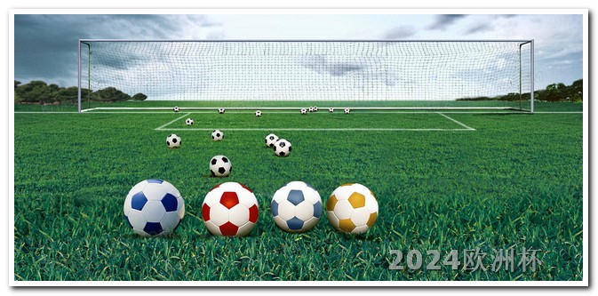 欧洲杯比赛门票怎么买便宜点 2024年足球比赛时间表