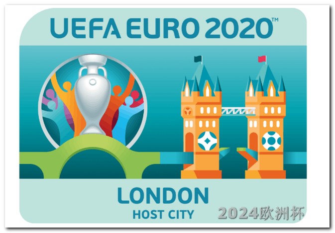 什么平台可以买欧洲杯 2024欧洲杯在哪个国家