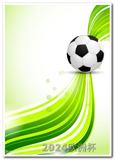 2010世界杯亚洲区预选赛2020欧洲杯投注官方网站下载安装