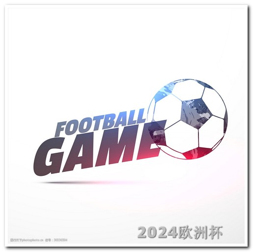 中国男足2026世预赛赛程欧洲杯体彩在哪儿买比较好中奖