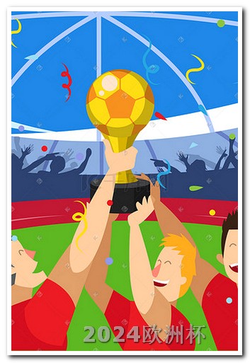 欧洲杯投注官方网站入口有什么app可以买欧洲杯球队的球员