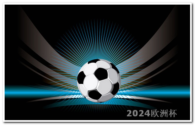 欧洲杯2024几月份开始比赛 2024年欧冠决赛