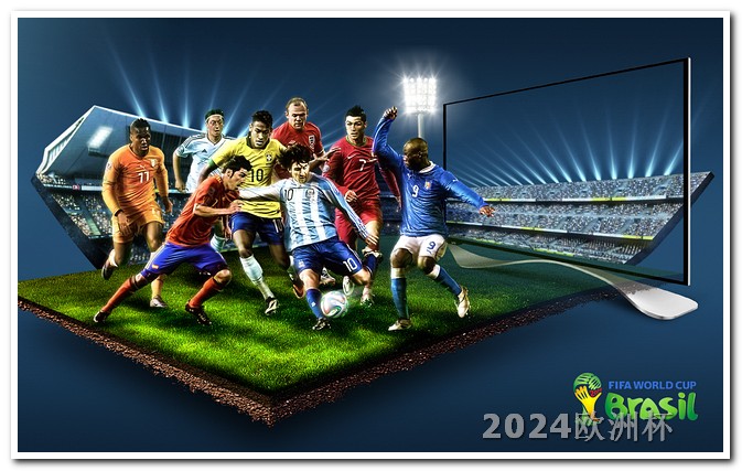 卡塔尔亚洲杯预选赛2021欧洲杯投注玩法介绍图片