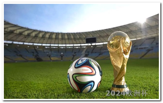 欧洲杯决赛地址 2024欧洲杯赛程时间表