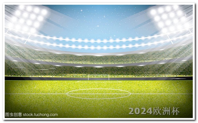 欧洲杯决赛2021决赛球场 2024亚洲杯赛程时间表格