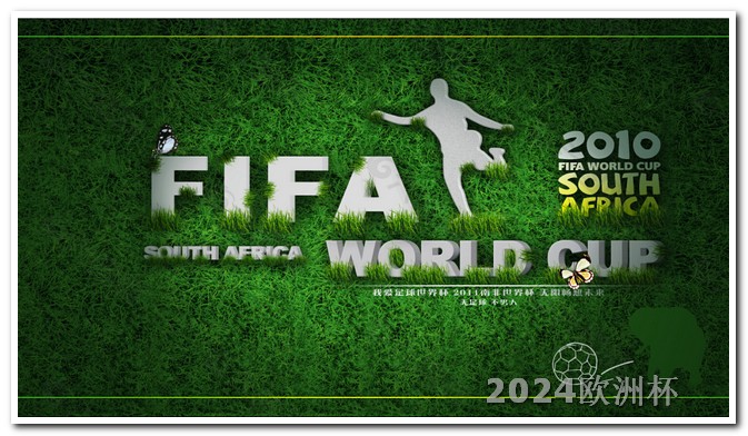 2021年欧洲杯足球盛宴视频 2002世界杯亚洲区预选赛