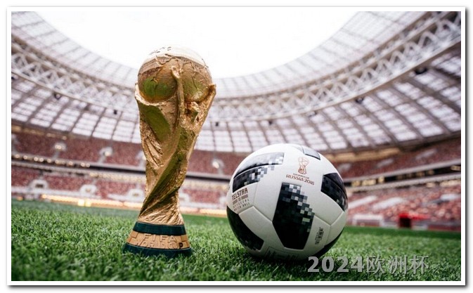 2021年欧洲杯几年举办一次 欧冠16强对阵表2021