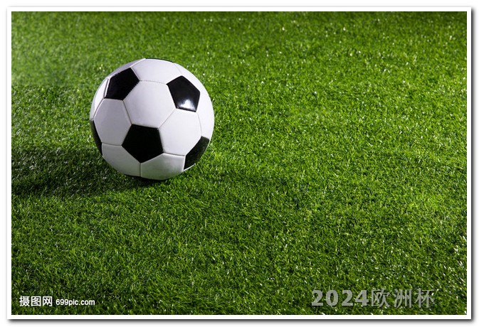 2024美洲杯预选赛2021欧洲杯投注玩法介绍视频大全