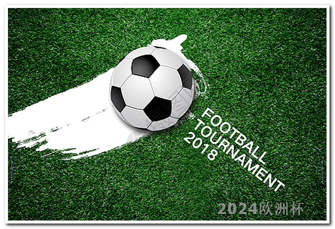 2024年欧洲杯举办时间 亚洲杯2023最新消息