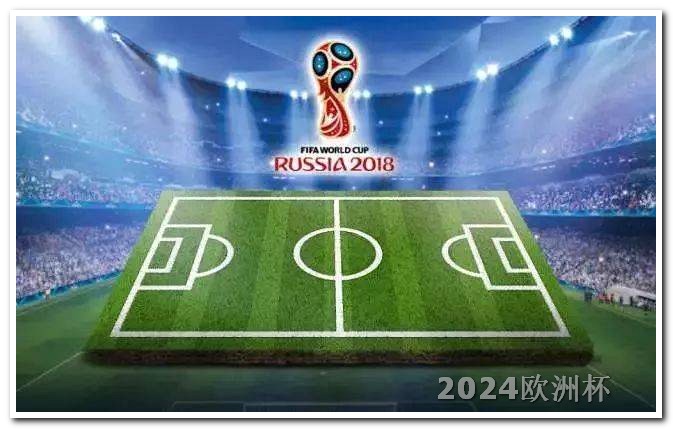 哪里买欧洲杯球赛门票便宜点呢知乎 2024欧洲杯什么时候