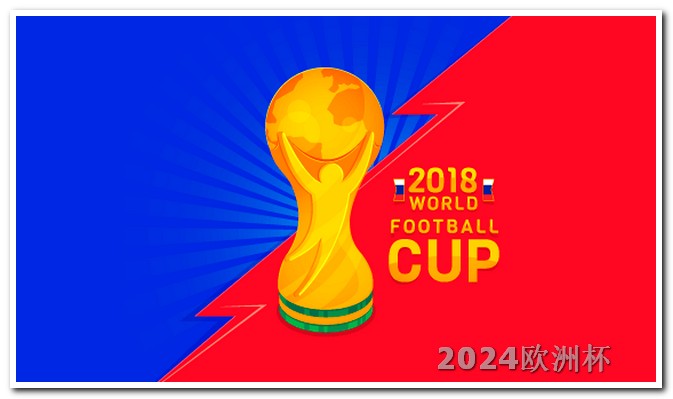 亚冠2024赛程时间表欧洲杯在哪买彩票中奖率高