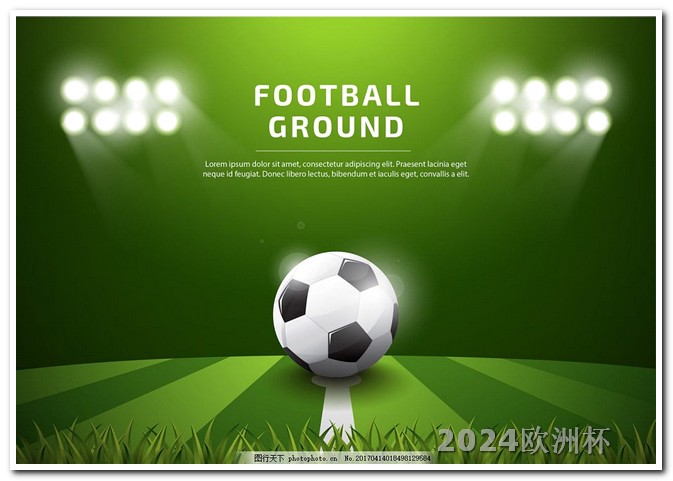 欧洲杯买球用什么正规app 2024欧冠决赛场地