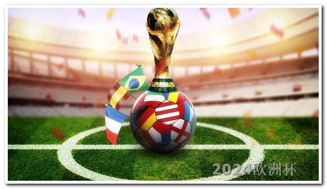 2024年亚洲杯男足赛程表欧洲杯决赛什么时候直播啊