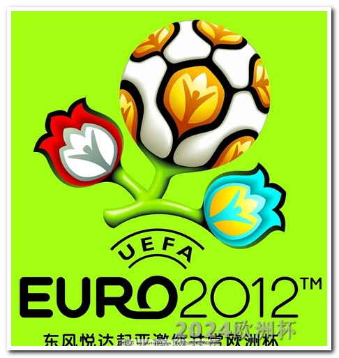 亚洲杯2024赛程表欧洲杯大小盘