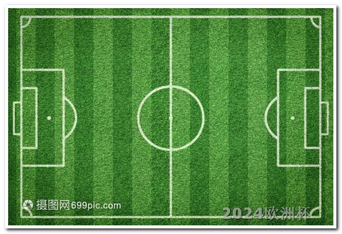 2024年欧洲杯时间地点
