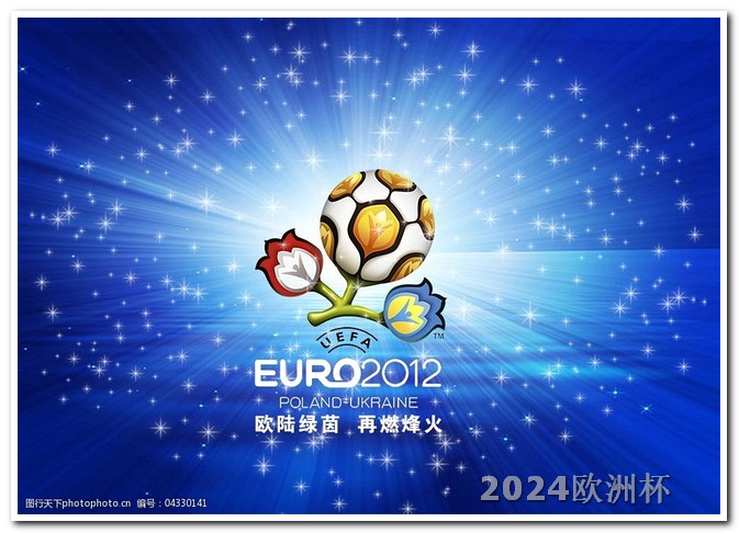 亚洲杯2024赛程表欧洲杯决赛时间是几点钟开始