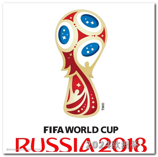 欧洲杯2024在哪个国家举行的比赛呢视频播放 世界杯预选赛2024年赛程