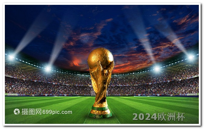 欧洲杯能不能网上买票呢 2024年欧洲杯时间地点