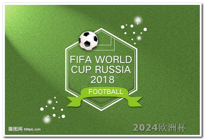 2024年欧洲杯开赛时间哪个app可以投注欧洲杯比赛直播视频