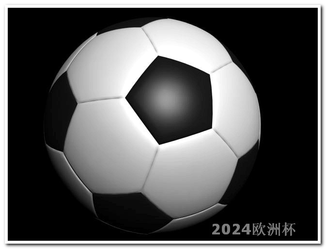 亚洲杯2024赛程时间表格欧洲杯体育彩票在线购买平台官网查询
