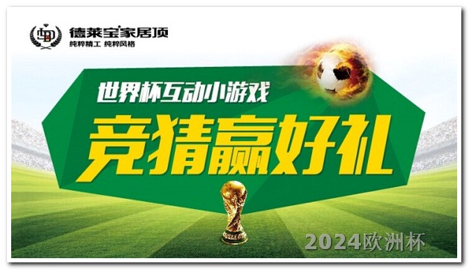 欧洲杯看什么 2024年中国举办的赛事