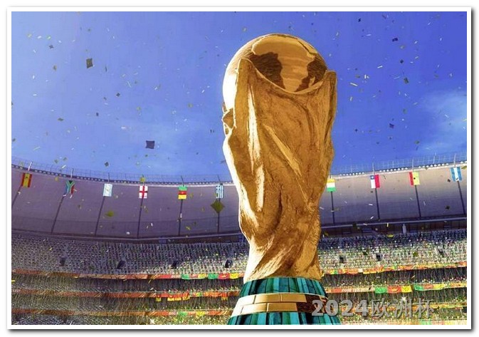 欧洲杯决赛体育彩票规则是什么样的啊视频 2026世界杯国足有希望吗