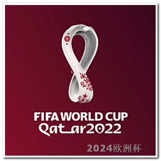u23亚洲杯比赛时间2021足球欧洲杯买球平台和77 tv