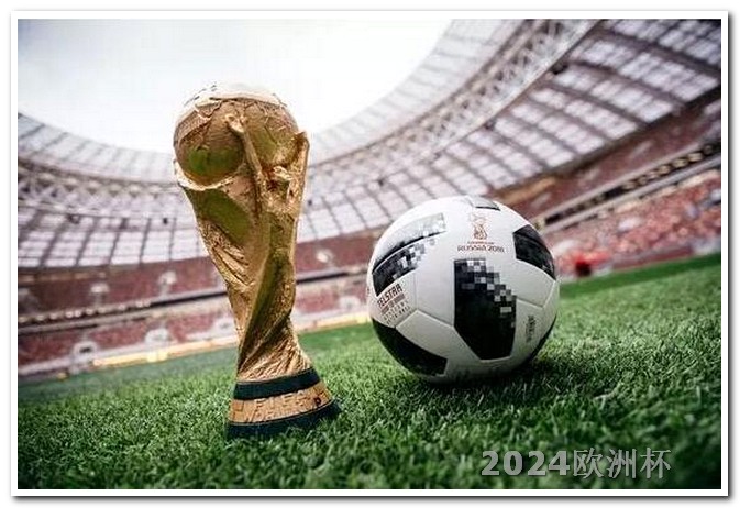 2024国足比赛赛程表2024年欧洲杯在哪个国家