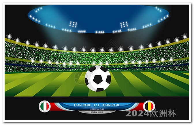 欧洲杯玩法彩票 2024年亚洲杯预选赛赛程