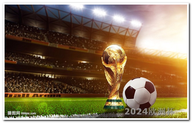 怎样在手机上看欧洲杯直播视频 2024美洲杯开始时间