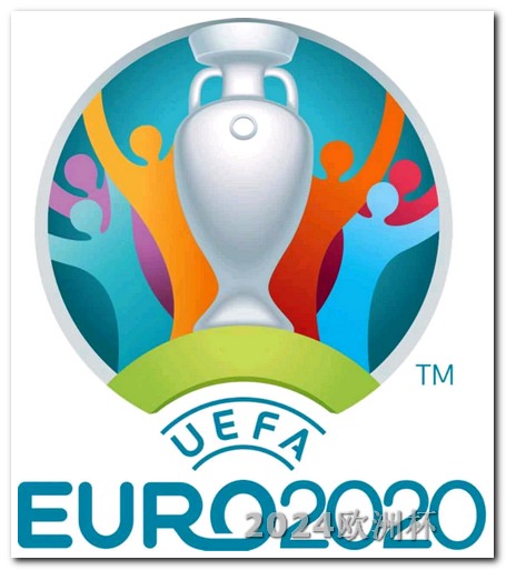 欧洲杯能买单关吗 2024亚洲杯赛程