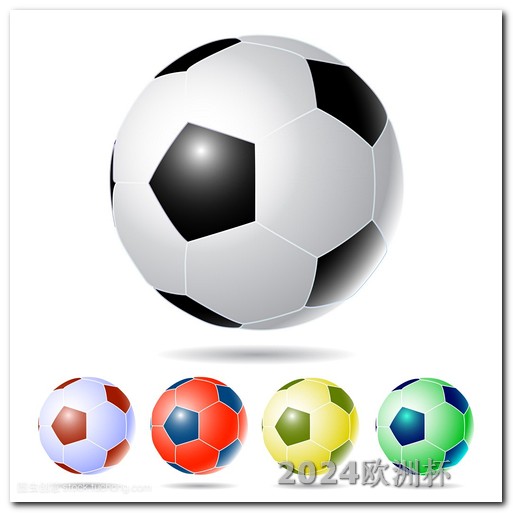 足球门票网上订票官网欧洲杯足球比赛完整赛事结果