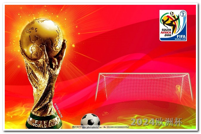 欧洲杯赛程2020赛程表海报图片 亚洲杯2024赛程