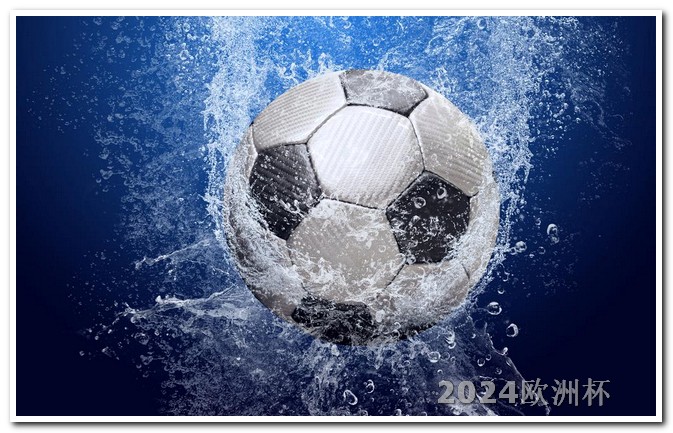 2021年欧洲杯投注官网公布时间查询表 2024年重大体育赛事