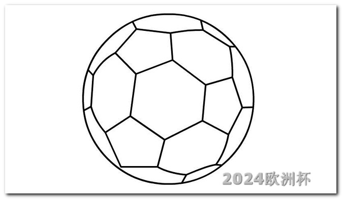 足球赛2024赛程