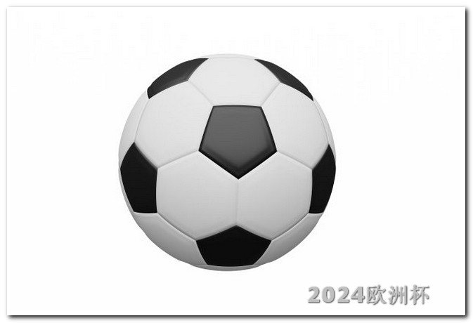 买欧洲杯在哪买比较好呢知乎 足球亚洲杯赛程表2024年