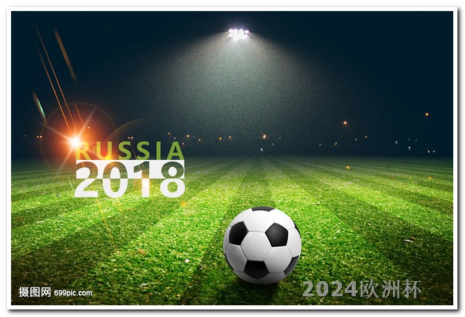 欧洲杯彩票线上购买流程图视频 欧洲杯买球玩法介绍