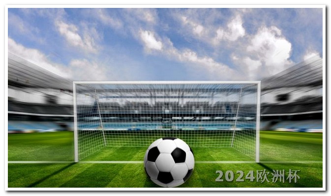 2024非洲杯赛程欧洲杯足彩网上购买推荐平台下载什么