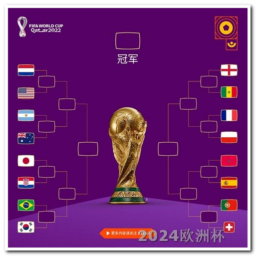 2024年世界杯举办国家