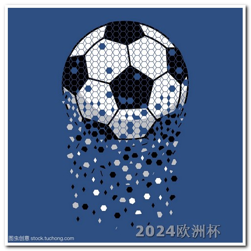 欧洲杯决赛哪天开赛的 国足亚洲杯中国队赛程直播