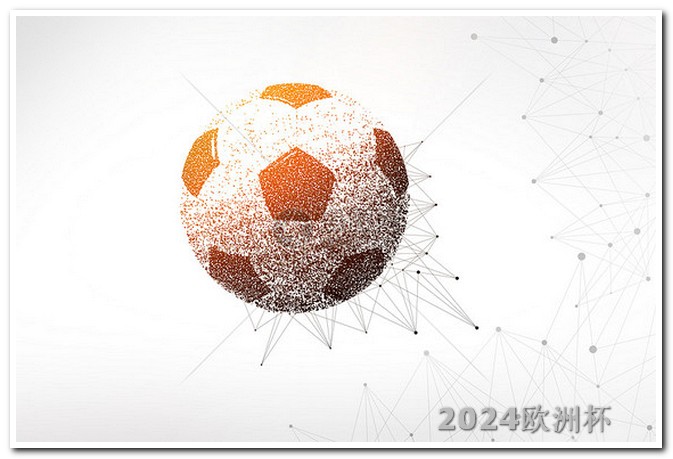 亚洲杯2024年赛程2021年欧洲杯决赛圈