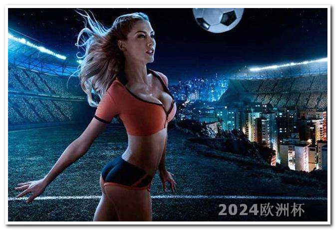 欧洲杯决赛衣服图片高清大全 2024世界足球赛事大全